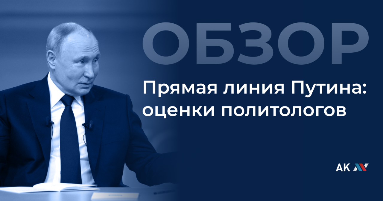 Прямая линия Путина: оценки политологов