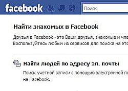 Facebook укрепляет позиции в РФ