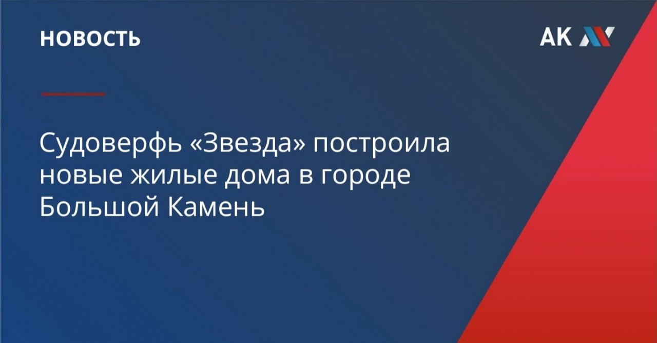 Судоверфь «Звезда» построила новые жилые дома в городе Большой Камень