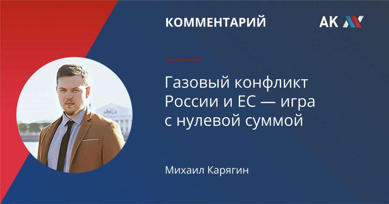 Газовый конфликт России и ЕС — игра с нулевой суммой