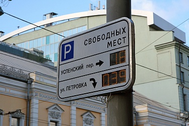 Депутаты Госдумы: Просим отменить платные парковки за пределами Третьего транспортного кольца
