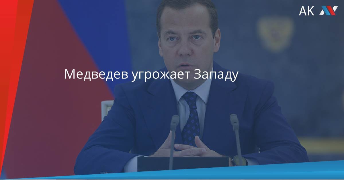 Запад угрожает россии. Медведев Грузия. Медведев угрожает. Медведев Грузия Мем.