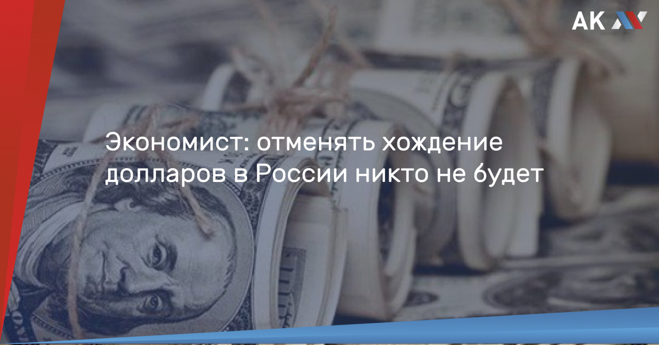 Запрет доллара в россии. Хождение доллара в России. Доллар запретят в России. Отмена доллара в России будет. Запретят ли доллар в России.