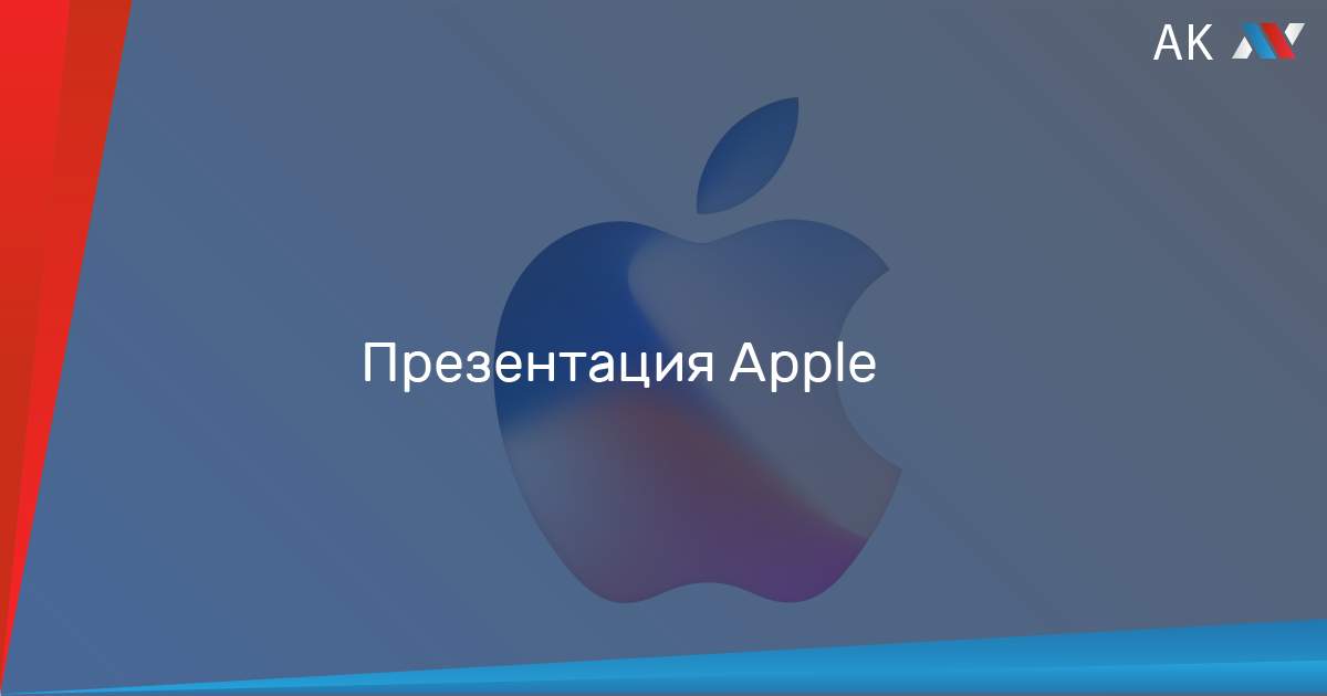 Презентация apple июнь