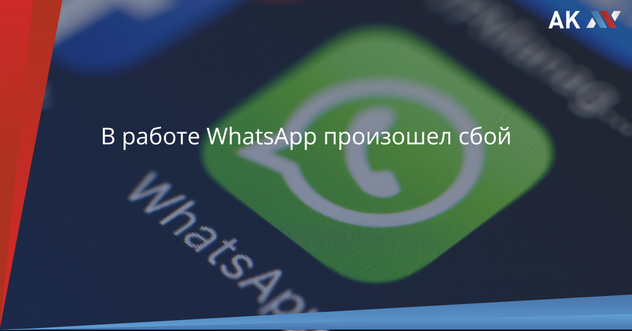 Что случилось с whatsapp. Сбой ватсап. Сбой в работе ватсап. В работе ватсап произошел сбой. Работа в WHATSAPP.