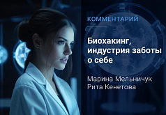 Биохакинг, индустрия заботы о себе